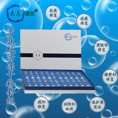 多肽赋活冻干粉套组